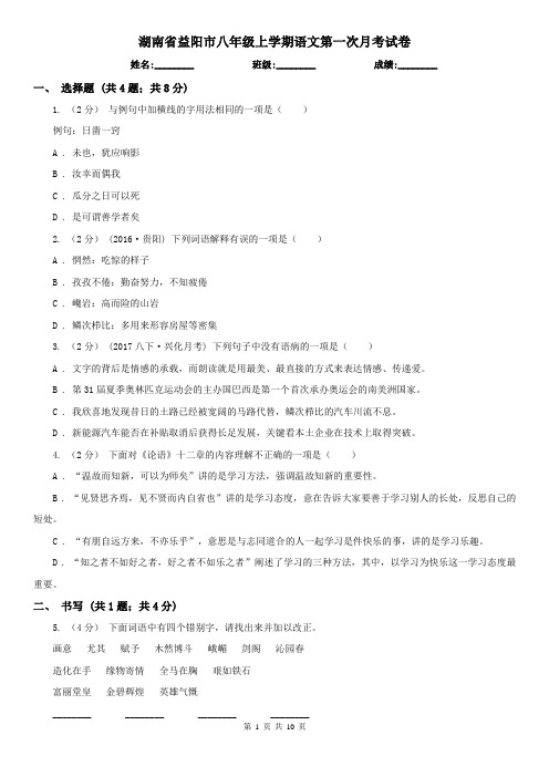 湖南省益阳市八年级上学期语文第一次月考试卷