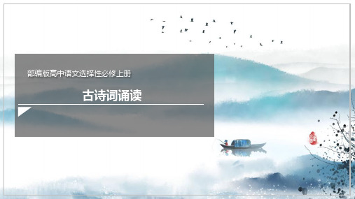 《古诗词诵读(无衣+春江花月夜+将进酒+江城子)》(课件)【新教材】