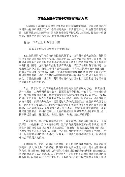 国有企业财务管理中存在的问题及对策