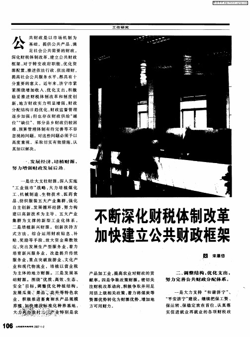 不断深化财税体制改革加快建立公共财政框架