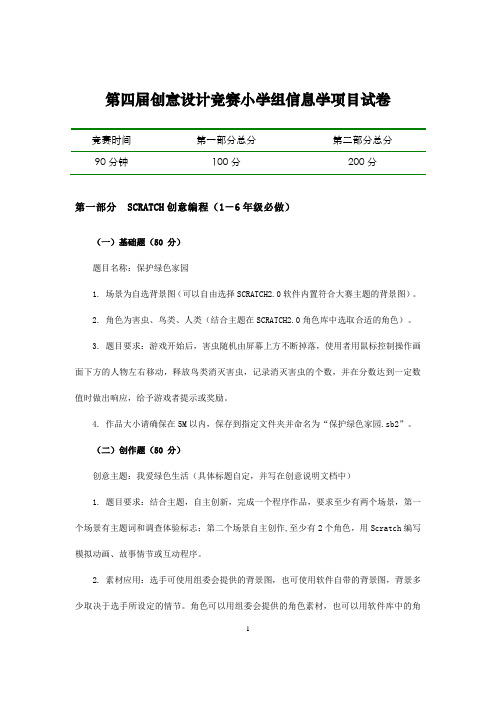 第四届创意设计竞赛小学组信息学项目试卷