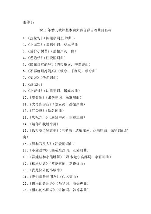 2013年幼儿教师基本功大赛自弹自唱曲目名称