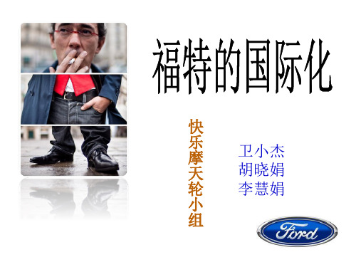 福特全球化战略