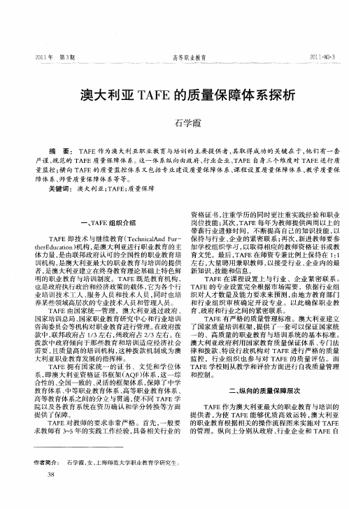 澳大利亚TAFE的质量保障体系探析