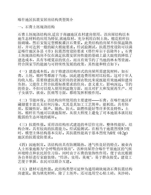 喀什地区抗震安居房结构类型简介