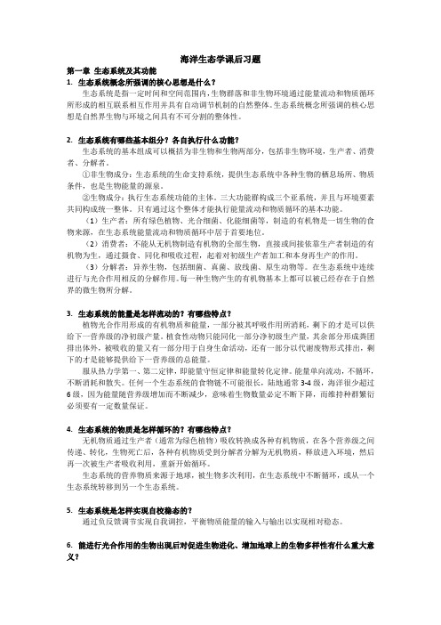 海洋生态学课后习题and解答