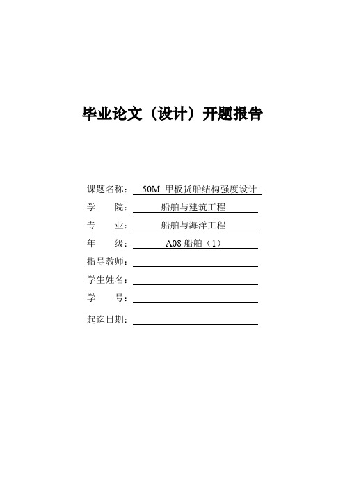 50M 甲板货船结构强度设计【开题报告】
