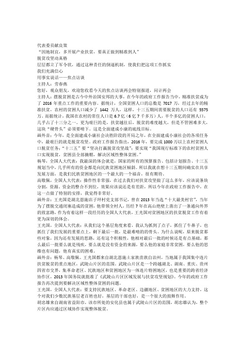 2016-03-11焦点访谈两会特别报道问计两会扶贫要啃“硬骨头”文字版