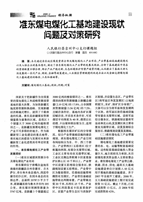 准东煤电煤化工基地建设现状问题及对策研究