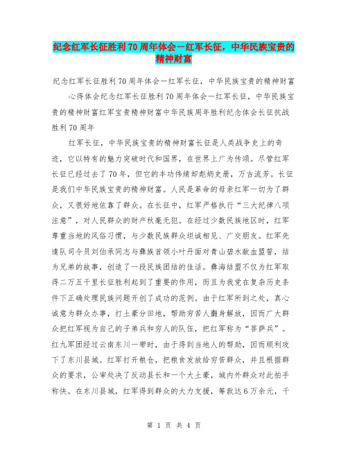 纪念红军长征胜利70周年体会-红军长征,中华民族宝贵的精神财富
