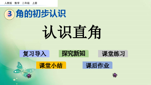 二年级上册数学课件-3.2 认识直角人教新课标 (共19张PPT) 课件 