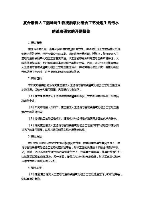 复合潜流人工湿地与生物接触氧化组合工艺处理生活污水的试验研究的开题报告