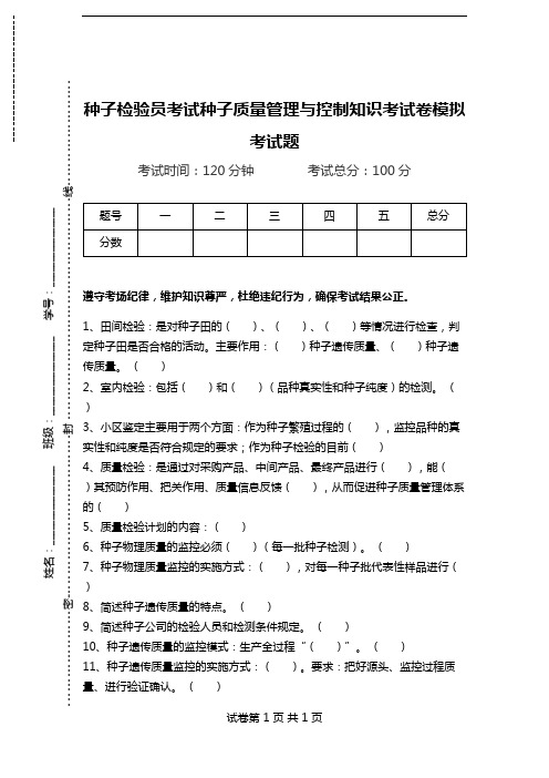 种子检验员考试种子质量管理与控制知识考试卷模拟考试题.doc