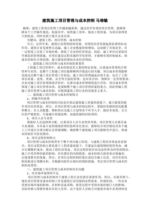 建筑施工项目管理与成本控制 马瑞敏