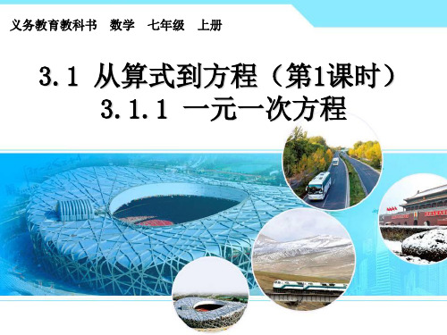 数学人教版七年级上册 3.1.1一元一次方程(1)PPT课件