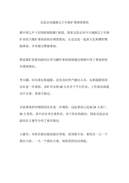 安监总局通报辽宁阜新矿难调查情况