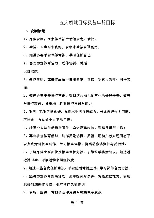 五大领域及不同年龄目标
