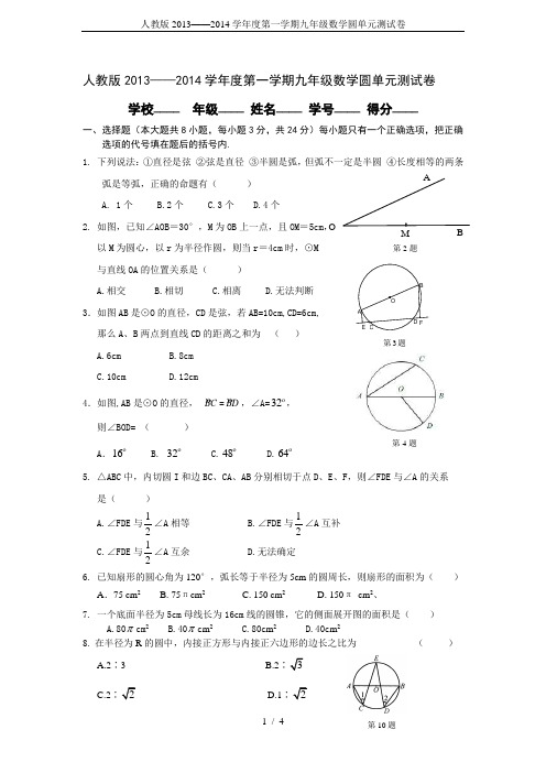 人教版2013——2014学年度第一学期九年级数学圆单元测试卷