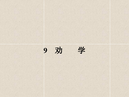 高中语文必修三课件第三单元 9