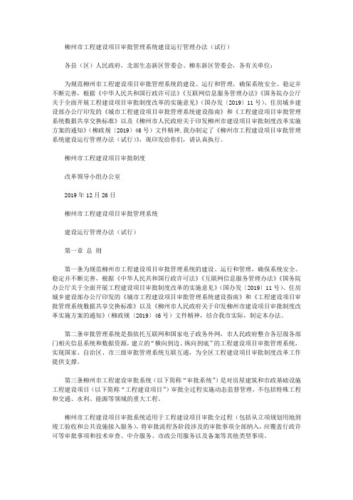 柳州市工程建设项目审批管理系统建设运行管理办法(试行)