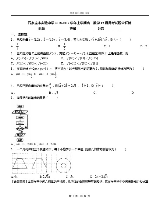 石家庄市实验中学2018-2019学年上学期高二数学12月月考试题含解析