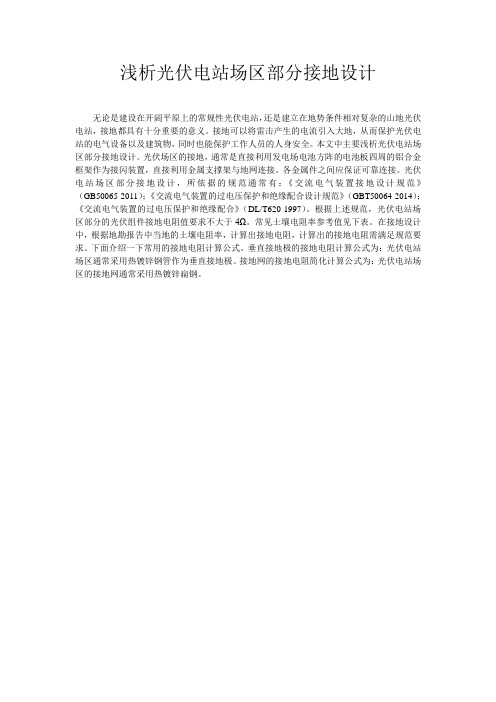 浅析光伏电站场区部分接地设计