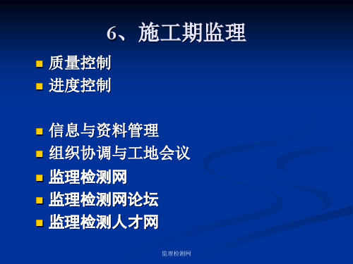 水运监理工程师考试监理理论复习资料c精品PPT课件