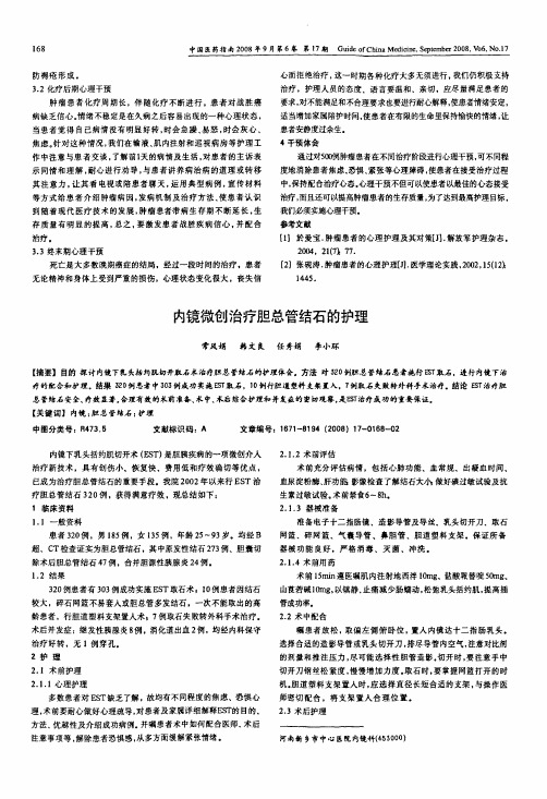 内镜微创治疗胆总管结石的护理