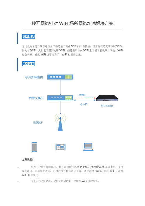 武汉秒开网络科技有限公司针对WIFI场所网络加速解决方案