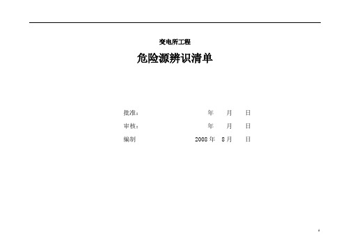 变电所工程危险源辨识