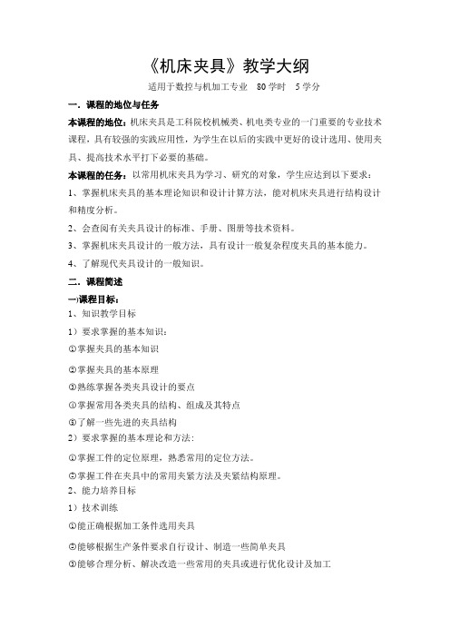 机床夹具教学大纲(技师)