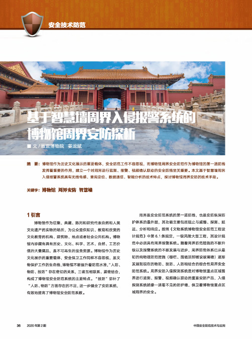 基于智慧墙周界入侵报警系统的博物馆周界安防探析