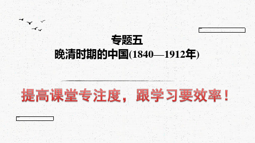 专题五1840-1912年课件-山东省昌乐县第二中学高考历史二轮复习