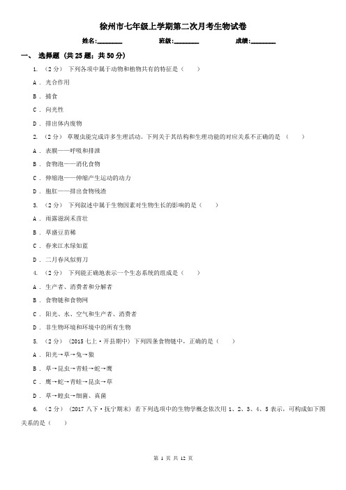 徐州市七年级上学期第二次月考生物试卷
