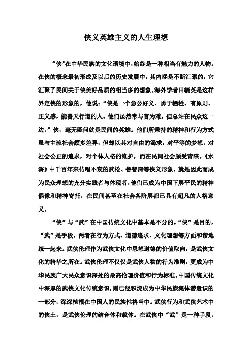侠义英雄主义的人生理想