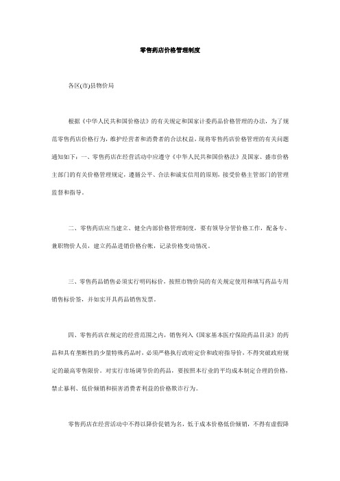 零售药店价格管理制度