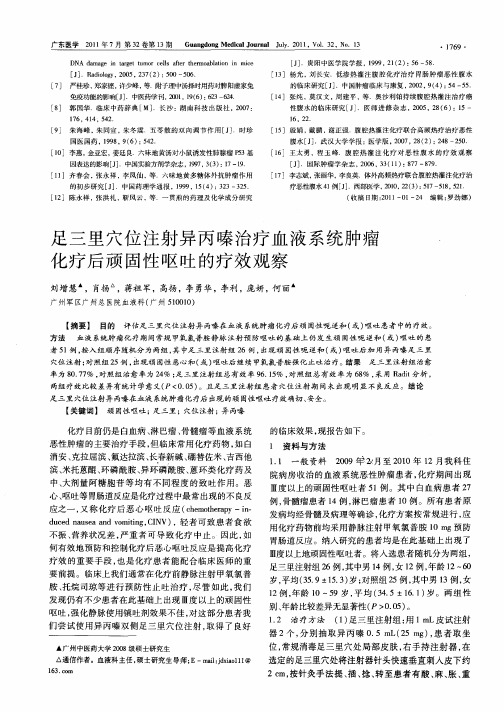 足三里穴位注射异丙嗪治疗血液系统肿瘤化疗后顽固性呕吐的疗效观察