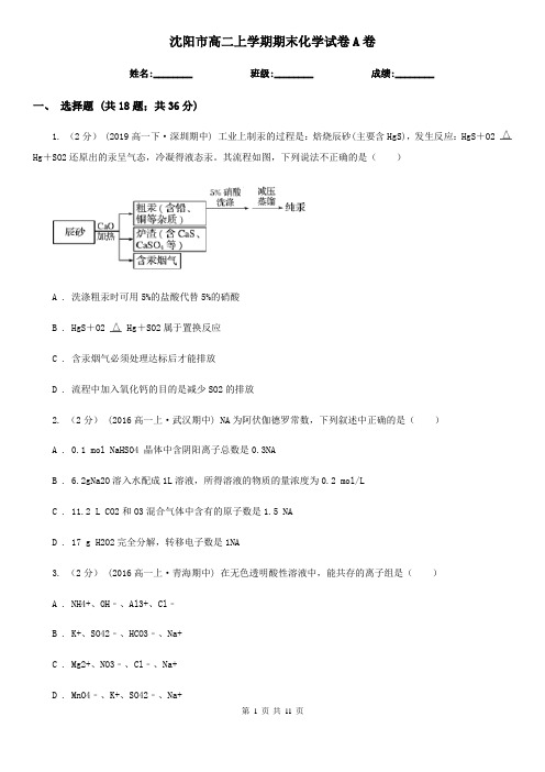 沈阳市高二上学期期末化学试题卷A卷