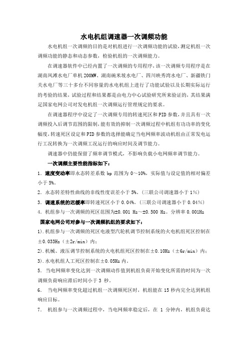 一次调频功能