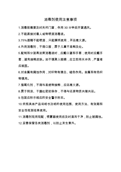 消毒剂选择与使用--注意事项