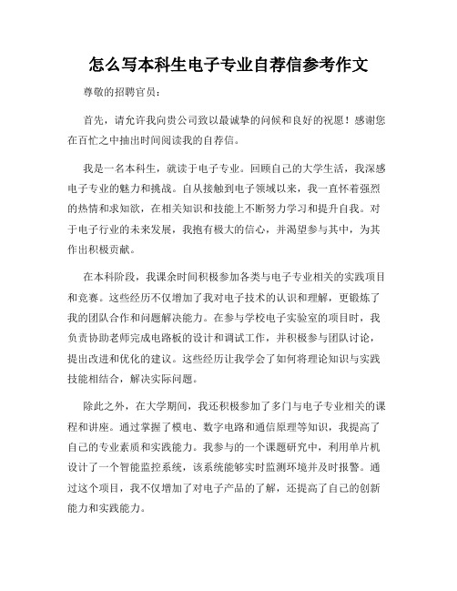 怎么写本科生电子专业自荐信参考作文