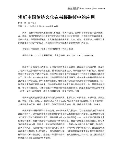 浅析中国传统文化在书籍装帧中的应用