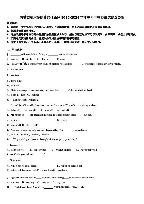 内蒙古鄂尔多斯康巴什新区2023-2024学年中考三模英语试题含答案