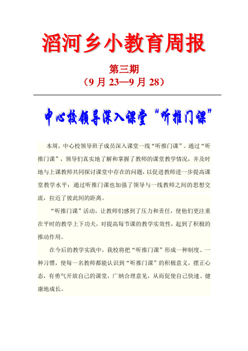 滔河乡小教育教学周报第三期