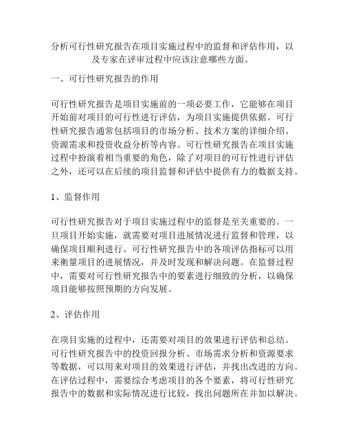 分析可行性研究报告在项目实施过程中的监督和评估作用,以及专家在评审过程中应该注意哪些方面。