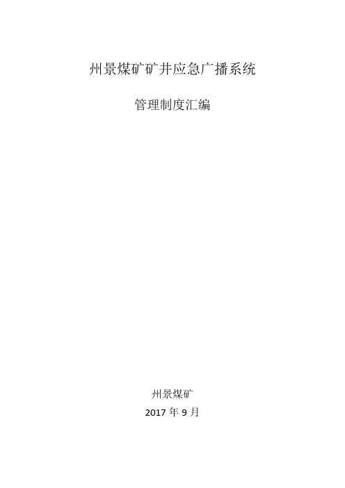 州景煤矿井下应急广播系统制度汇编