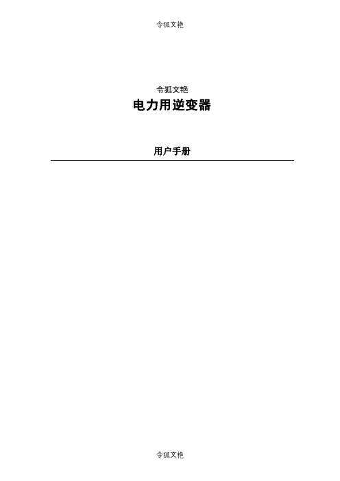 电力用逆变器之令狐文艳创作