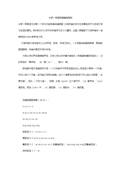 小学一年级拼音辅导资料