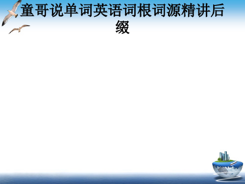 童哥说单词英语词根词源精讲后缀 ppt课件