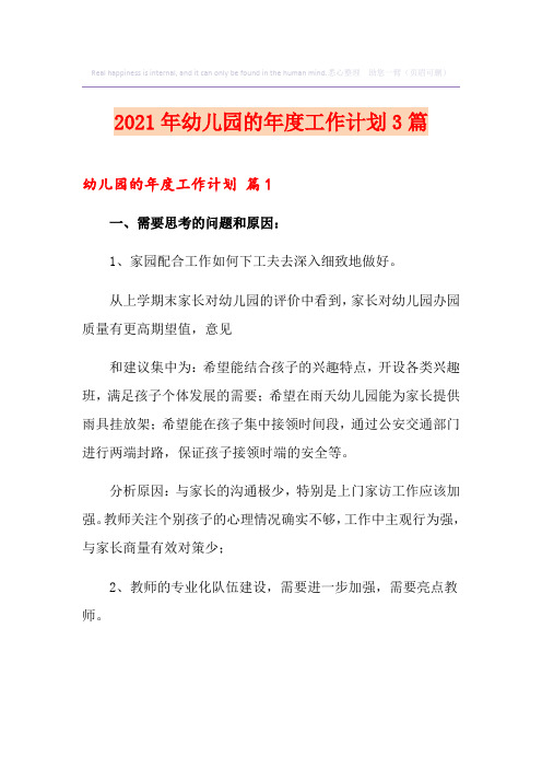 2021年幼儿园的年度工作计划3篇